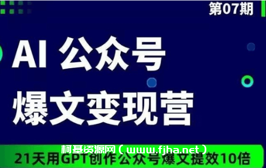 台风 AI公众号爆文变现营07期