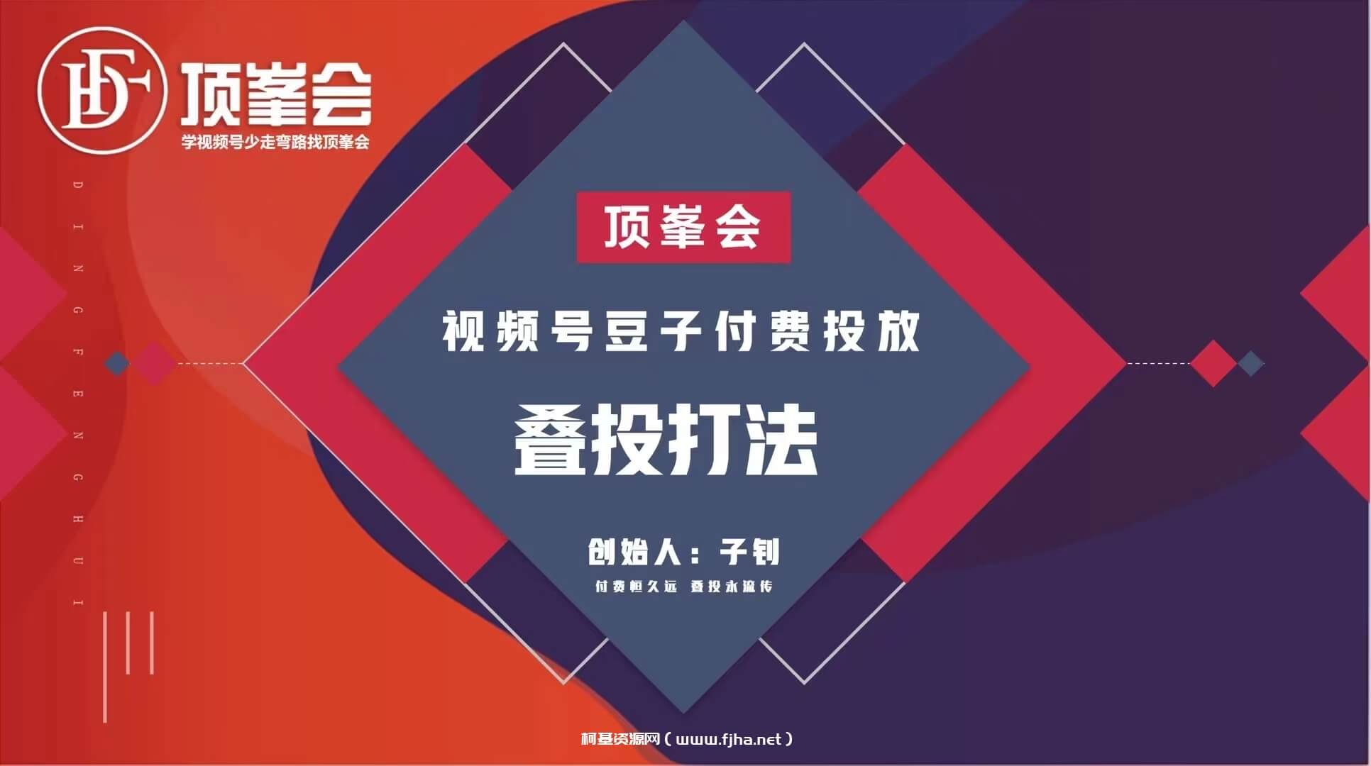 顶峰会 视频号付费投放系统课，视频号豆子付费投放·叠投打法（高清视频课）
