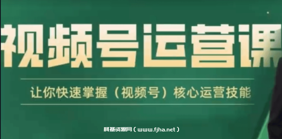 吕承铭 视频号运营课