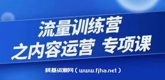 流量训练营之内容运营-专项课，用流量思维策划爆款内容