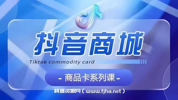 【抖音商品卡】系列课程