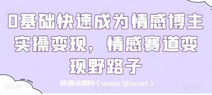 0基础快速成为情感博主实操变现