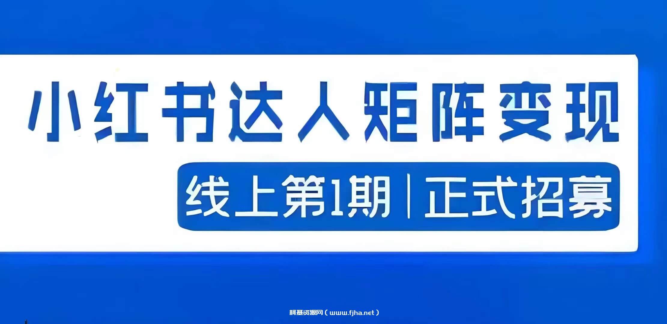 小红书达人矩阵变现陪跑计划第三期