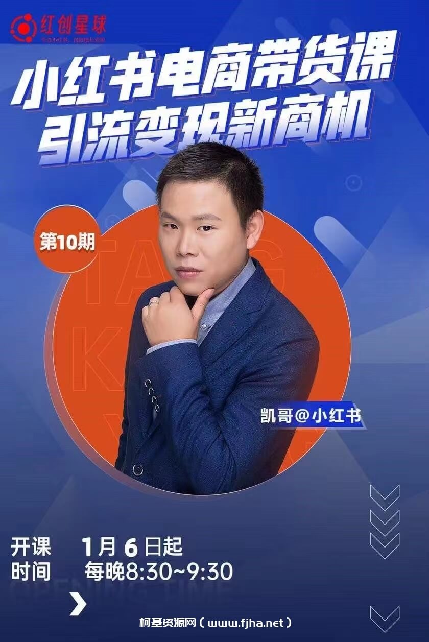 凯哥第10期小红书矩阵号获客训练营