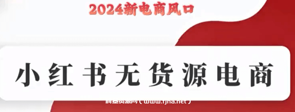 小红书无货源电商实战课件