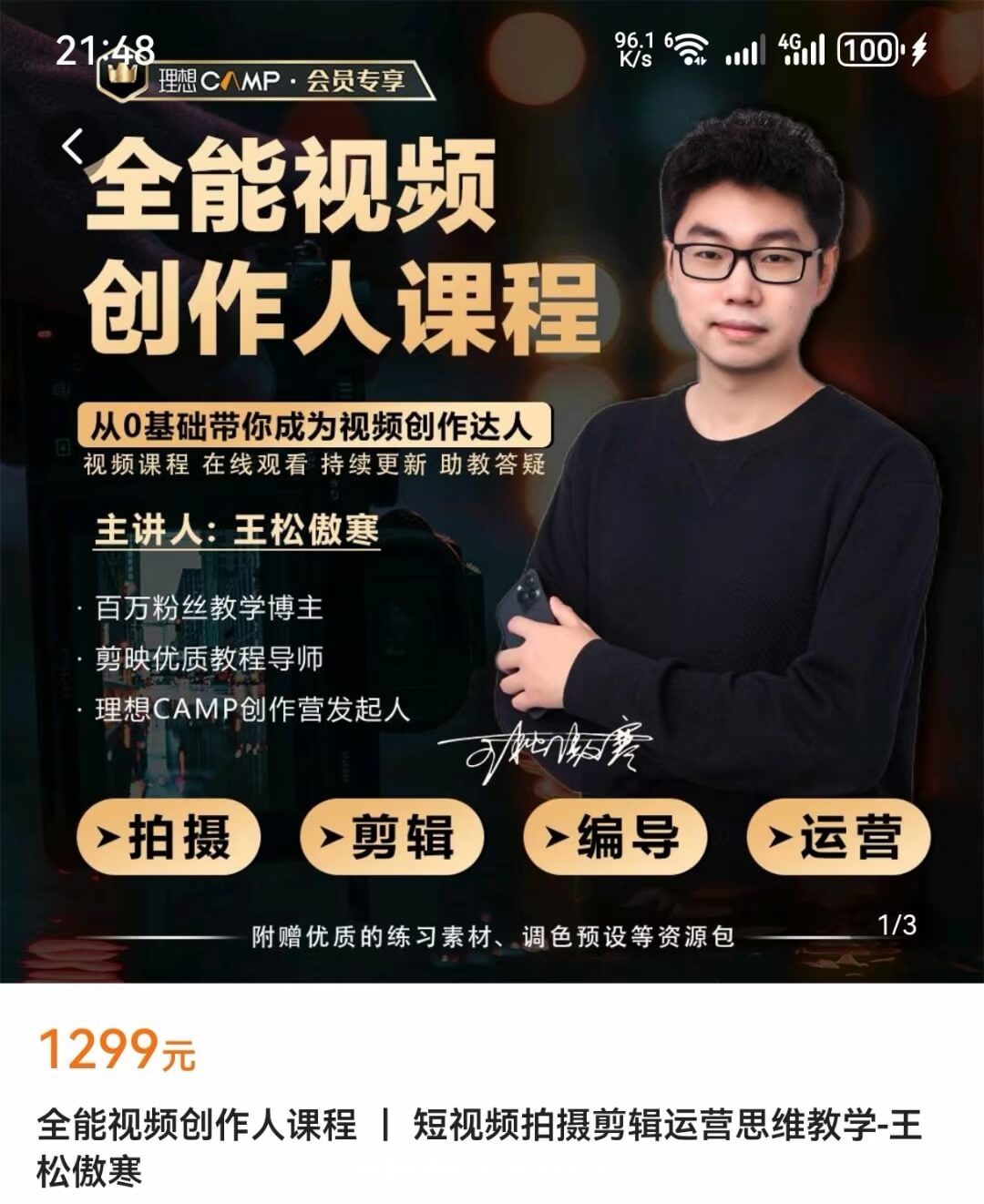 全能视频创作人课程 ｜ 短视频拍摄剪辑运营思维教学-王松傲寒