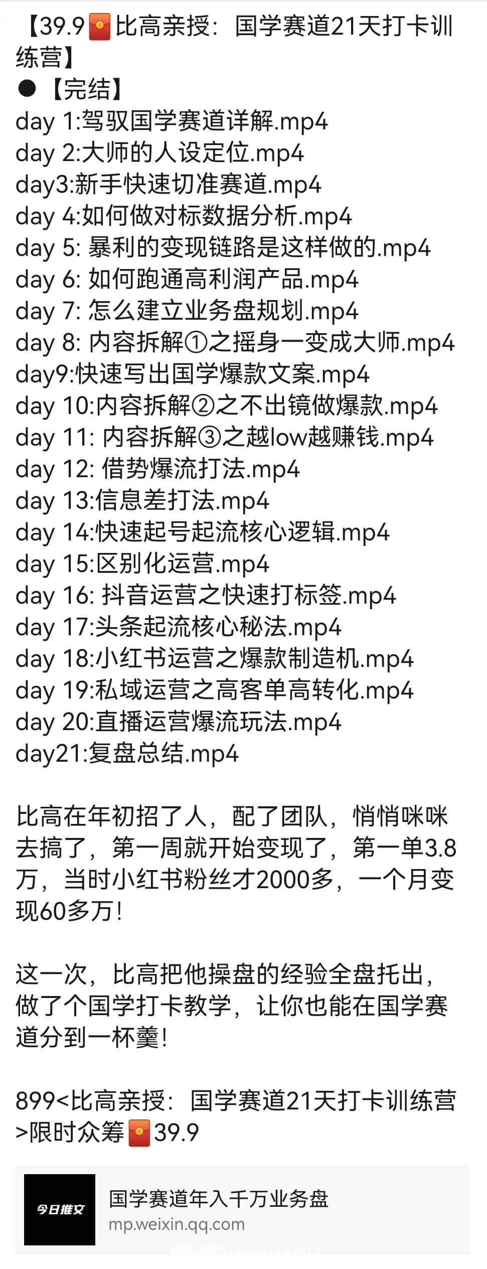 国学赛道21天打卡训练营，第一周就开始变现，一个月变现60多万