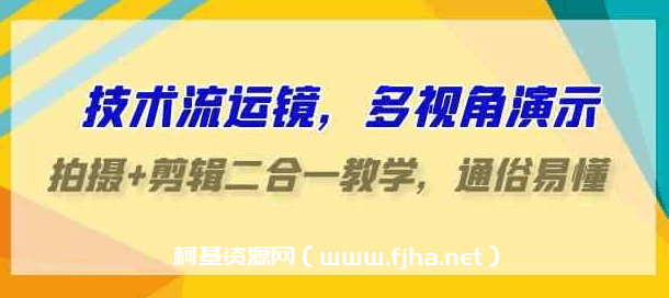 技术流运镜___拍摄+剪辑二合一教学