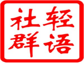 轻语 拼多多2024