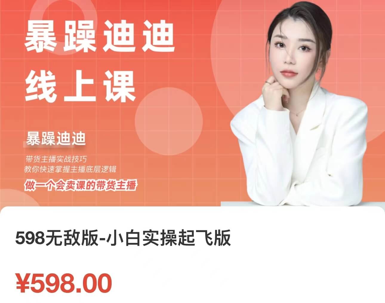 暴躁迪迪 2024主播线上课