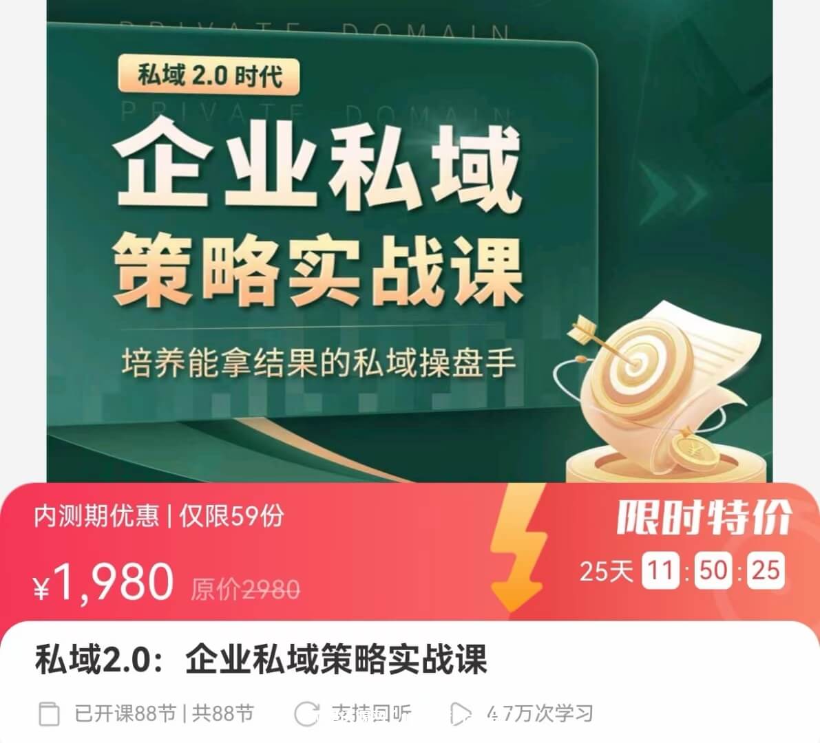 私域2.0：企业私域策略实战课