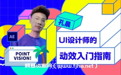 UI设计师的动效入门指南
