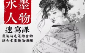 酸梅汤水墨人物速写