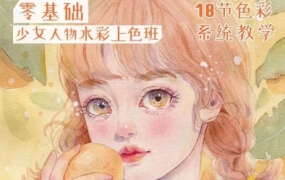 爱画画的婷婷少女插画课堂水彩上色班