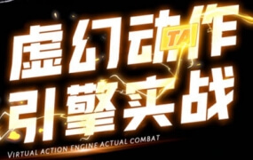 虚幻动作与引擎实战