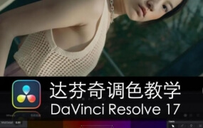 达芬奇调色教学DaVinci Resolve17速成教学大师指南课