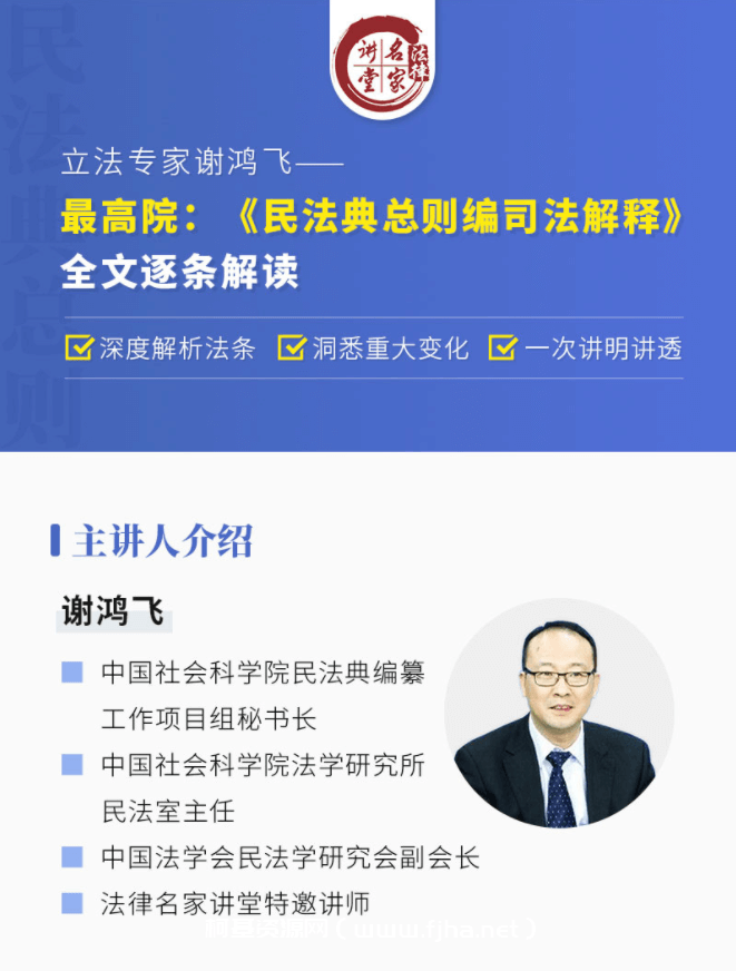 立法专家谢鸿飞——民法典合同编通则司法解释条文解读