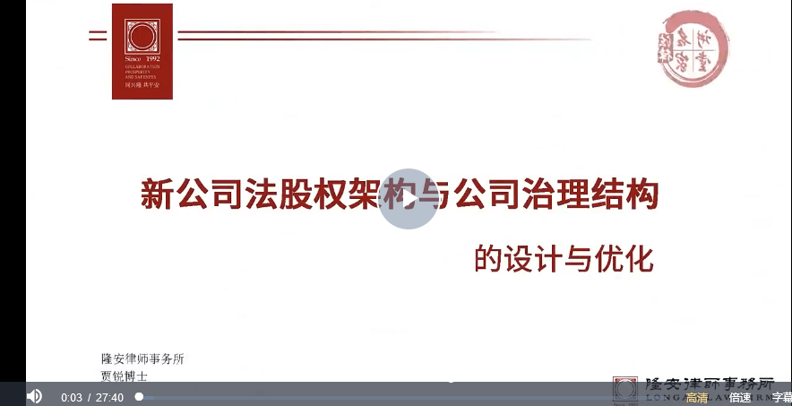 贾锐：新《公司法》版股权架构与公司治理结构的设计与优化
