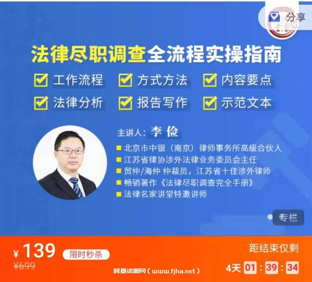 李俭：法律尽职调查全流程实务指引