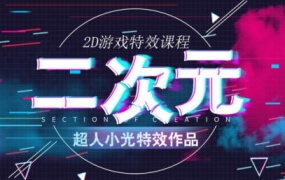 超人小光2d游戏特效