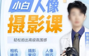 摄影师敬泽0基础小白人像摄影课
