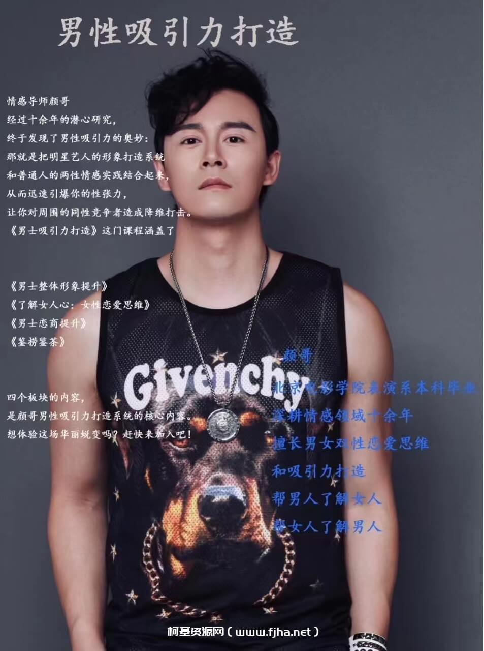 颜哥-男士吸引力打造