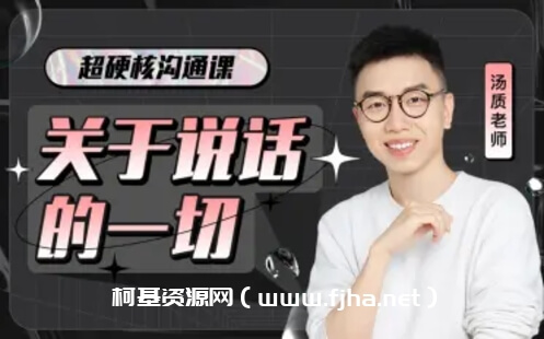超硬核沟通课：关于说话的一切-[完结]