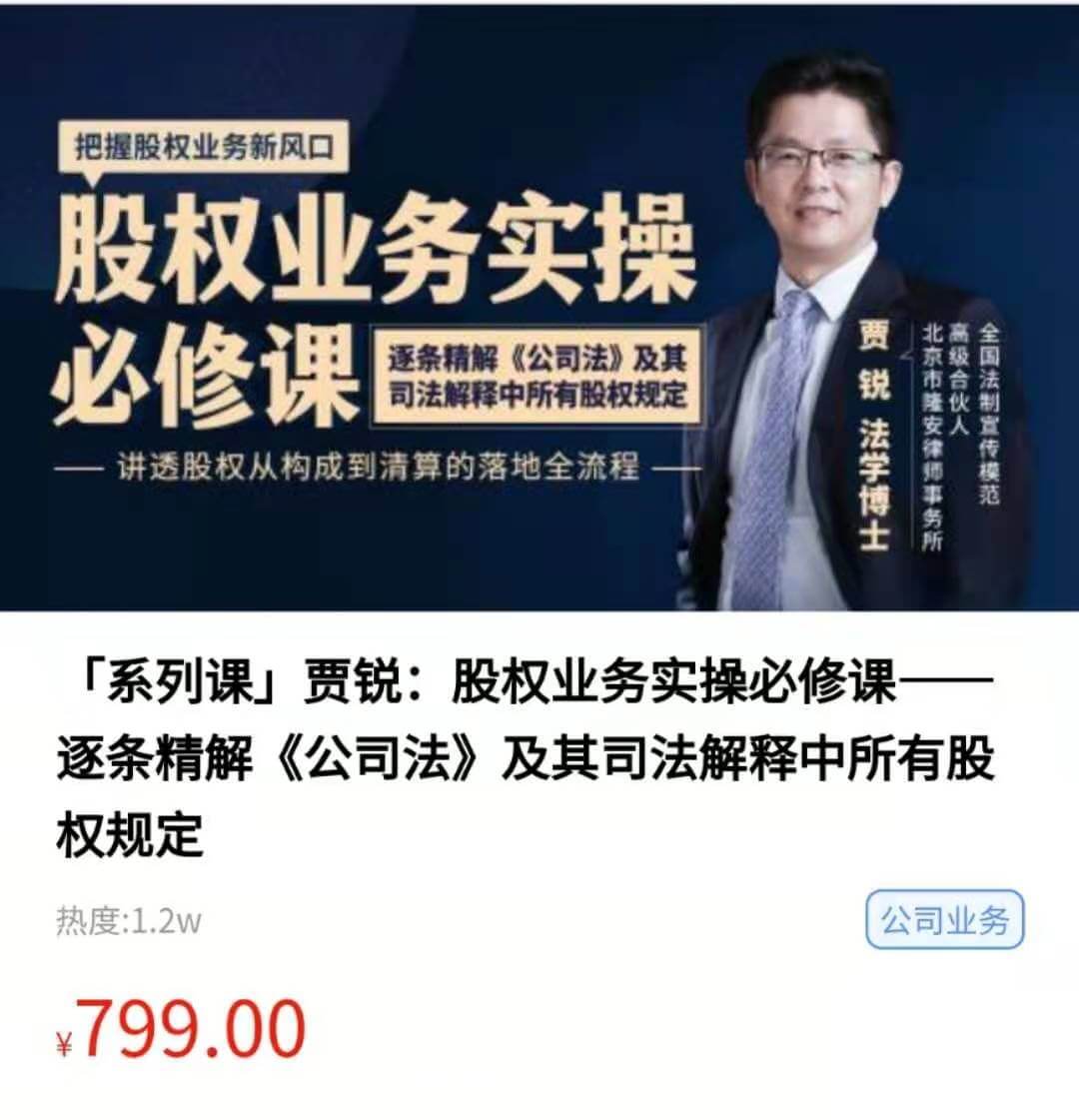 贾锐：新《公司法》及现行司法解释逐条精讲