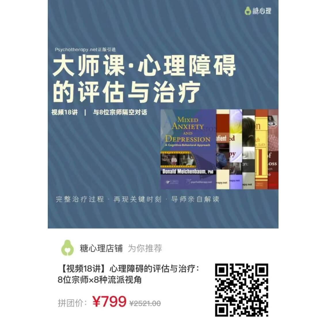 【完结】心理障碍的评估与治疗：8位宗师×8种流派视角