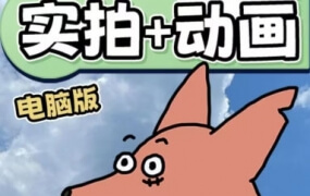 华居的动画《从零开始学：实拍加动画》