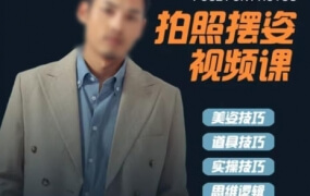 谱哥拍照摆姿课动作教学零基础学美姿女