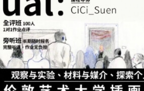 CiCi的伦敦艺术艺术大学插画专业课