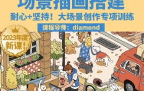 diamond场景插画搭建课第一期