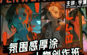 宇清氛围感厚涂人物创作班