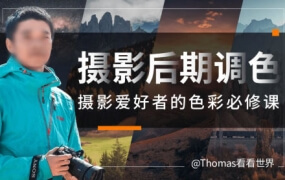 Thomas看看世界给摄影爱好者的色彩课