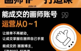 木兰 画师IP打造课吸引更多合作机会