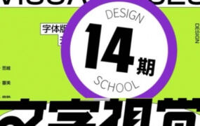 智疯版式字体第14期