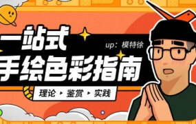 模特徐一站式手绘色彩指南