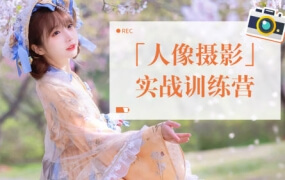 一晨叔叔人像摄影实战训练营