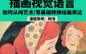阿沛插画视觉语言第3期