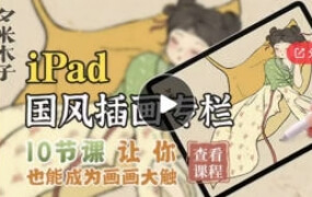 夕米木子ipad国风插画