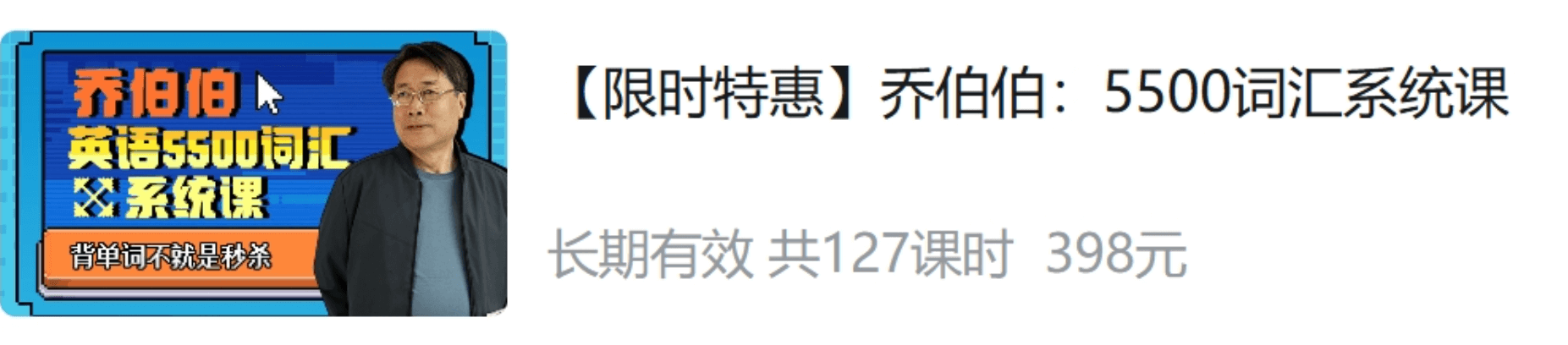 乔伯伯：5500词汇系统课价值398元