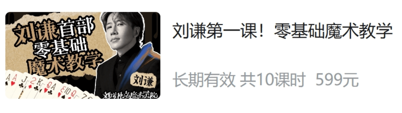 刘谦第一课！零基础魔术教学价值599元