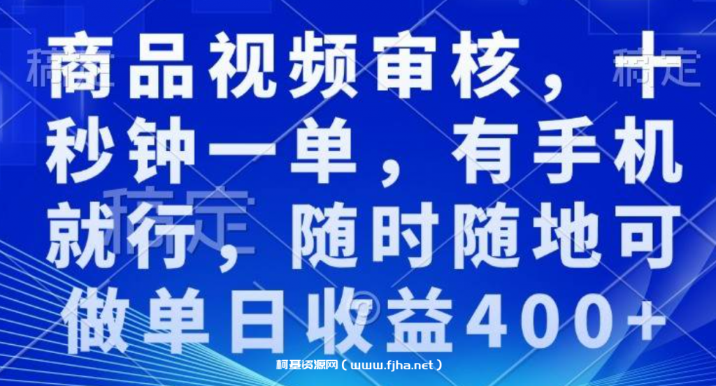 商品视频审核，十秒钟一单，有手机就行