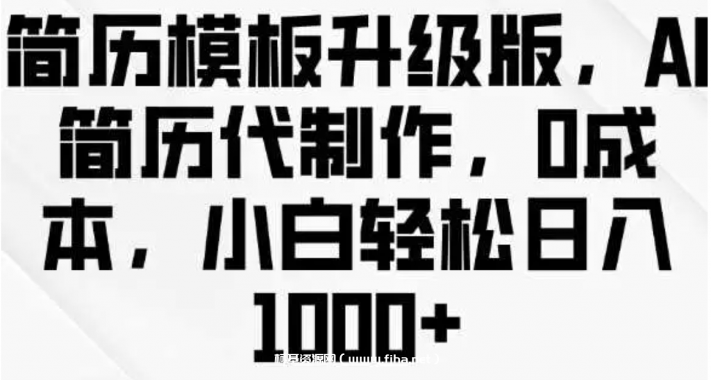 简历模板升级版，AI简历代制作，0成本